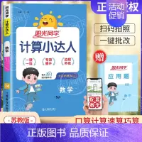 [苏教版]数学计算小达人 六年级下 [正版]2024秋计算小达人口算天天练默写能手一二三四五六年级上册人教版苏教北师小学