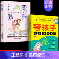 [全2册]夸孩子我有1000句+温柔教养 [正版]抖音同款夸孩子我有1000句彩虹屁轻松夸出内驱力如何正面管教非暴力沟通