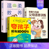 [全3册]夸孩子我有1000句+非暴力沟通+温柔教养 [正版]抖音同款夸孩子我有1000句彩虹屁轻松夸出内驱力如何正面管