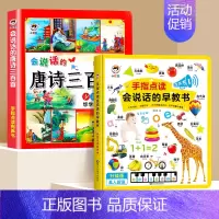 会说话的早教书+点读唐诗三百首 [正版]会说话的早教有声书幼儿点读发声书早教3岁早教启蒙书宝宝学说话触摸书籍0-6岁儿童
