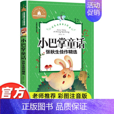 小巴掌童话[课外必读] [正版]一年级上下册阅读课外书必读老师和大人一起读全套4册快乐读书吧童话故事书小学生课外阅读书籍