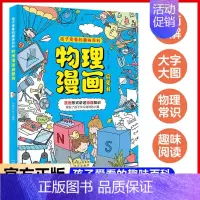 物理漫画启蒙书 [正版]孩子爱看的趣味百科物理化学漫画启蒙书3-6-7-8岁科普百科大全儿童读物三四五六年级小学生阅读课