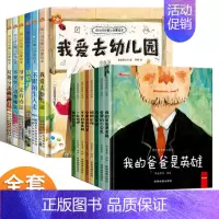 [全14本]爱去幼儿园+爱的教育暖心绘本 [正版]精装硬壳儿童绘本3–6岁 我爱去幼儿园绘本阅读老师硬皮硬面绘本4—6岁