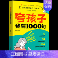 [抖音同款]夸孩子我有1000句 [正版]抖音同款夸孩子我有1000句彩虹屁轻松夸出内驱力如何正面管教非暴力沟通赞美表扬