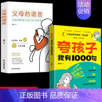 [全2册]夸孩子我有1000句+父母的语言 [正版]抖音同款夸孩子我有1000句彩虹屁轻松夸出内驱力如何正面管教非暴力沟