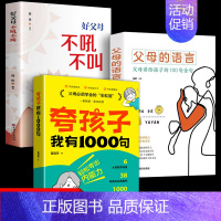 [全3册]夸孩子我有1000句+父母的语言+好父母不吼不叫 [正版]抖音同款夸孩子我有1000句彩虹屁轻松夸出内驱力如何