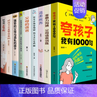 [全9册]夸孩子家庭教育系列整套 [正版]抖音同款夸孩子我有1000句彩虹屁轻松夸出内驱力如何正面管教非暴力沟通赞美表扬