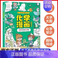 化学漫画启蒙书 [正版]孩子爱看的趣味百科物理化学漫画启蒙书3-6-7-8岁科普百科大全儿童读物三四五六年级小学生阅读课