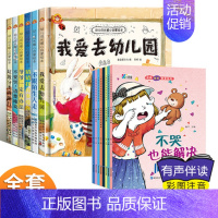 [全14本]爱去幼儿园+挫折教育绘本 [正版]精装硬壳儿童绘本3–6岁 我爱去幼儿园绘本阅读老师硬皮硬面绘本4—6岁5岁