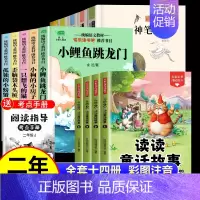 [全14册 赠小册子]读读童话故事+小鲤鱼跳龙门+神笔马良(送小册子) [正版]读读童话故事全套4册快乐读书吧二年级上册