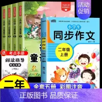 [全5册 赠小册子]读读童话故事+同步作文 [正版]读读童话故事全套4册快乐读书吧二年级上册下册阅读课外阅读书籍彩图注音