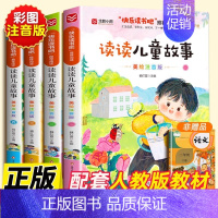 [全4册]读读儿童故事 [正版]读读童话故事全套4册快乐读书吧二年级上册下册阅读课外阅读书籍彩图注音版人教版经典书目小鲤