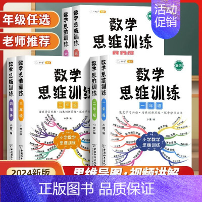 数学思维训练[不分上下 一本通] 一年级上 [正版]数学思维训练一年级二年级三年级四五六年级上册下册小学奥数应用题强化训