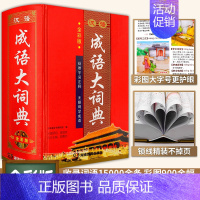 [4本]汉语成语+现代汉语+古汉语常用字+英汉双解 [正版]汉语成语大词典彩色版 新版初中生高中生成人字典词典辞典通用现