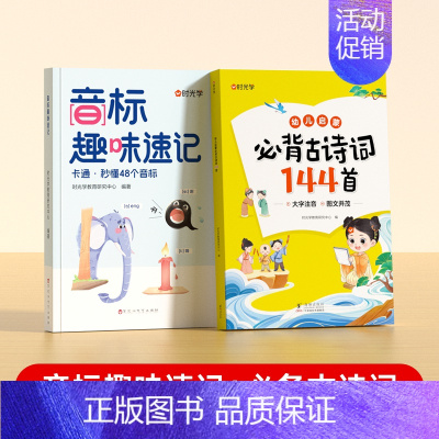 [全2册]音标趣味速记+必背古诗词 [正版]时光学音标趣味速记英语音标和自然拼读口诀学48个音标小学英语音标单词词汇语法