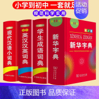 [全6册]新华+成语+现代汉语+英汉汉英+同义词+多功能数学 [正版]全4本中小学生字典2024年人教版第12版学生成语