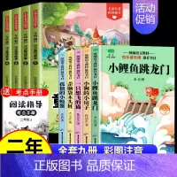 [全9册 赠小册子]读读童话故事+小鲤鱼跳龙门(送小册子) [正版]读读童话故事全套4册快乐读书吧二年级上册下册阅读课外