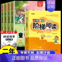 [全5册 赠小册子]读读童话故事+阅读训练 [正版]读读童话故事全套4册快乐读书吧二年级上册下册阅读课外阅读书籍彩图注音