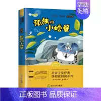 [单本]孤独的小螃蟹 [正版]读读童话故事全套4册快乐读书吧二年级上册下册阅读课外阅读书籍彩图注音版人教版经典书目小鲤鱼