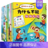 [全十册]为什么不能这样做 [正版]为什么不能拖拖拉拉绘本系列儿童情绪管理与性格培养绘本10册我不能随便发脾气3一6岁注