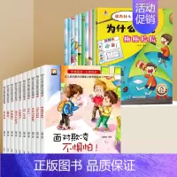 [全二十册]我为什么不能+反霸凌绘本 [正版]为什么不能拖拖拉拉绘本系列儿童情绪管理与性格培养绘本10册我不能随便发脾气