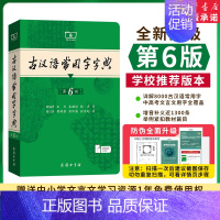 [3本]古汉6+现汉7+成语大词典彩色本 [正版]2024新版古汉语常用字字典第6版第六版古代汉语词典中小学生学习古汉语