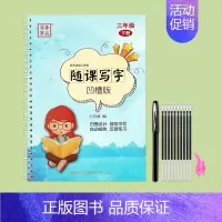 [三年级下]随课写字(赠消失笔) [正版]1-3年级凹槽练字帖随课写字小学生人教版一年级二年级三上册下册语文每日一练同步
