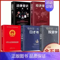 [全5册]民法典+法律常识+经济常识+口才书+投资学 [正版]抖音同款中华人民共和国民法典2024+法律常识一本全让孩子
