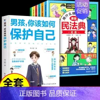 [全套7册]民法典+男孩你该如果保护自己 [正版]抖音同款中华人民共和国民法典2024+法律常识一本全让孩子学法懂法用什