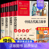 [送全套考点]三年级下册必读全4本 [正版]中国古代寓言故事三年级下册必读的课外书快乐读书吧伊索寓言拉封丹寓言克雷洛夫寓