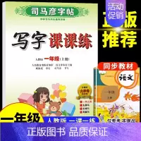 一年级上册 语文 [正版]司马彦字帖小学生一年级二年级三四五六年级上册下册语文英语同步练字帖写字课课练人教版上钢笔控笔训