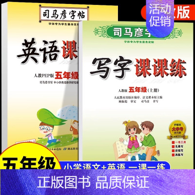 [五年级上册] 语文+英语2本套 [正版]司马彦字帖小学生一年级二年级三四五六年级上册下册语文英语同步练字帖写字课课练人
