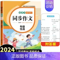 [视频讲解]同步作文 四年级上 [正版]2024新版同步作文三年级下册四五六年级小学语文人教版小学生作文大全老师写作技巧