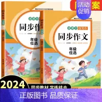 [2本]同步作文上册+下册 四年级下 [正版]2024新版同步作文三年级下册四五六年级小学语文人教版小学生作文大全老师写