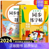 [2本]同步作文+练字帖 六年级上 [正版]2024新版同步作文三年级下册四五六年级小学语文人教版小学生作文大全老师写作