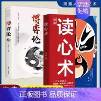 [2册]读心术+博弈论 [正版]抖音同款读心术心理操纵术瞬间看透人心的超级阅人术一本让你读懂他人的书微表情微动作心理学教