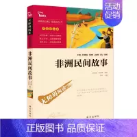 非洲民间故事 [正版]全套4册中国民间故事五年上册必读课外书老师人教版非洲民间故事列那狐的故事一千零一夜小学生课外阅读书