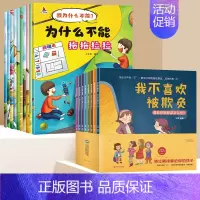 [全十册]为什么不能这样做+反霸凌启蒙绘本 [正版]为什么不能拖拖拉拉绘本系列儿童情绪管理与性格培养绘本10册我不能随便