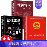 [全3册]法律常识+经济常识+民法典 [正版]抖音同款中华人民共和国民法典2024+法律常识一本全让孩子学法懂法用什么保