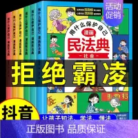 [抖音同款]漫画民法典全套6册. [正版]抖音同款中华人民共和国民法典2024+法律常识一本全让孩子学法懂法用什么保护自
