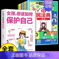 [全套7册]民法典+女孩你该如果保护自己 [正版]抖音同款中华人民共和国民法典2024+法律常识一本全让孩子学法懂法用什