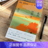 我的阿勒泰 [正版]我的阿勒泰 李娟散文成名代表作 原生态记录阿勒泰地区生活阿勒泰精灵现当代散文随笔 马伊琍/周依然/于