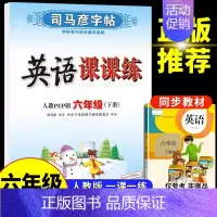 六年级下册 英语 [正版]司马彦字帖小学生一年级二年级三四五六年级上册下册语文英语同步练字帖写字课课练人教版上钢笔控笔训