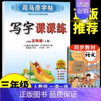 三年级下册 语文 [正版]司马彦字帖小学生一年级二年级三四五六年级上册下册语文英语同步练字帖写字课课练人教版上钢笔控笔训