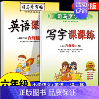 [六年级上册] 语文+英语2本套 [正版]司马彦字帖小学生一年级二年级三四五六年级上册下册语文英语同步练字帖写字课课练人