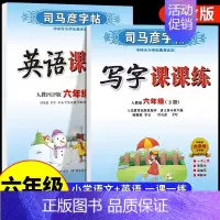 [六年级下册] 语文+英语2本套 [正版]司马彦字帖小学生一年级二年级三四五六年级上册下册语文英语同步练字帖写字课课练人