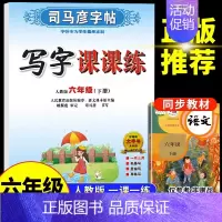 六年级下册 语文 [正版]司马彦字帖小学生一年级二年级三四五六年级上册下册语文英语同步练字帖写字课课练人教版上钢笔控笔训