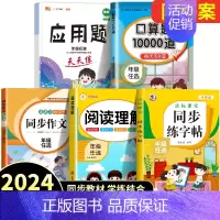 [5本]同步作文+阅读理解+练字帖+口算+计算应用题 六年级下 [正版]2024新版同步作文三年级下册四五六年级小学语文