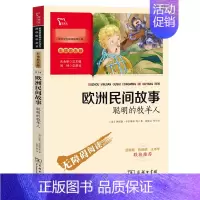 欧洲民间故事:聪明的牧羊人 [正版]全套4册中国民间故事五年上册必读课外书老师人教版非洲民间故事列那狐的故事一千零一夜小