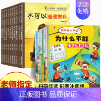 [全二十册] 我为什么不能+儿童自我保护绘本 [正版]为什么不能拖拖拉拉绘本系列儿童情绪管理与性格培养绘本10册我不能随